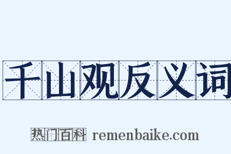 千山观反义词是什么意思的图片